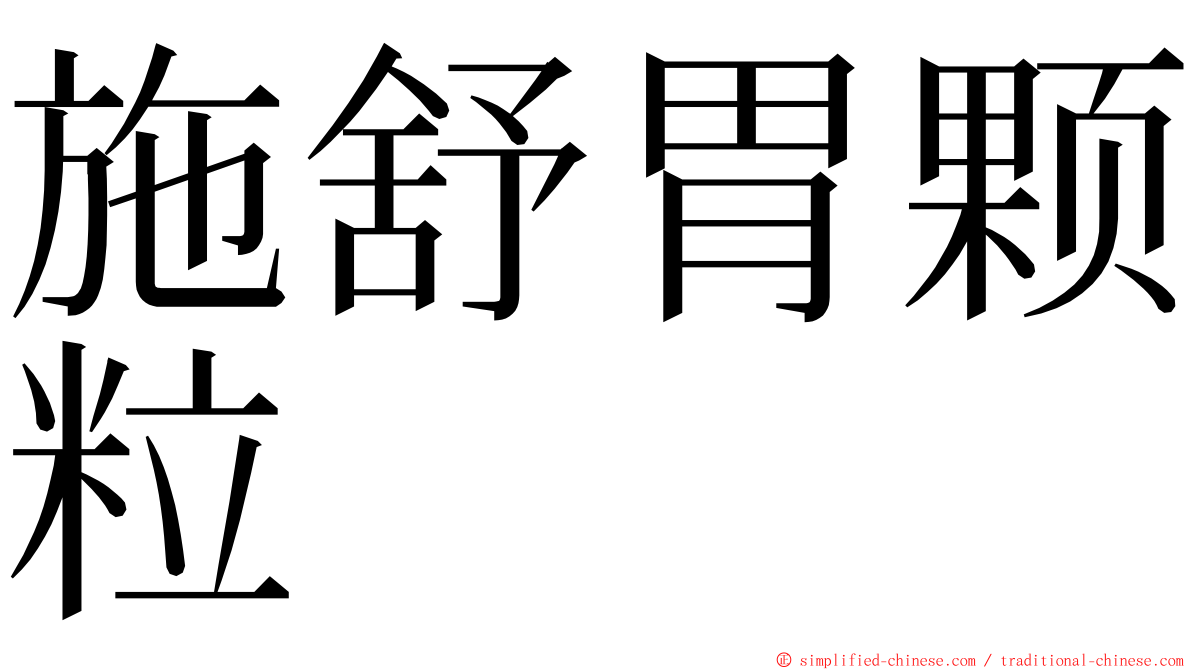 施舒胃颗粒 ming font