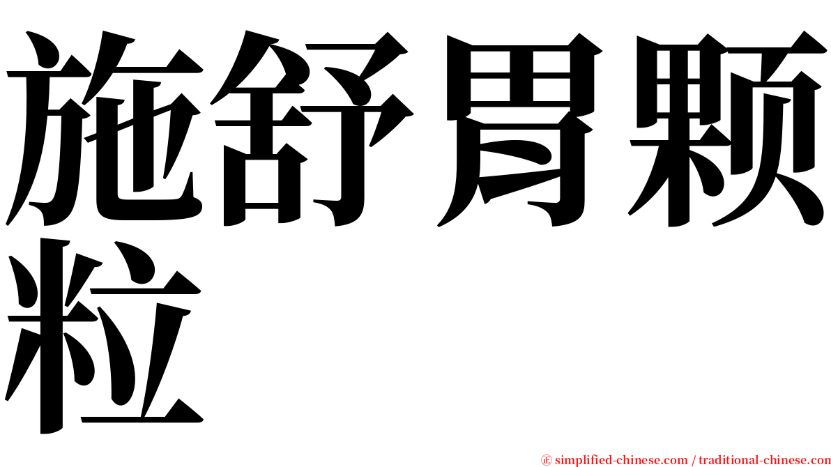 施舒胃颗粒 serif font