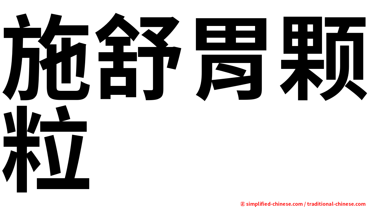 施舒胃颗粒