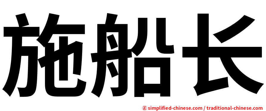 施船长