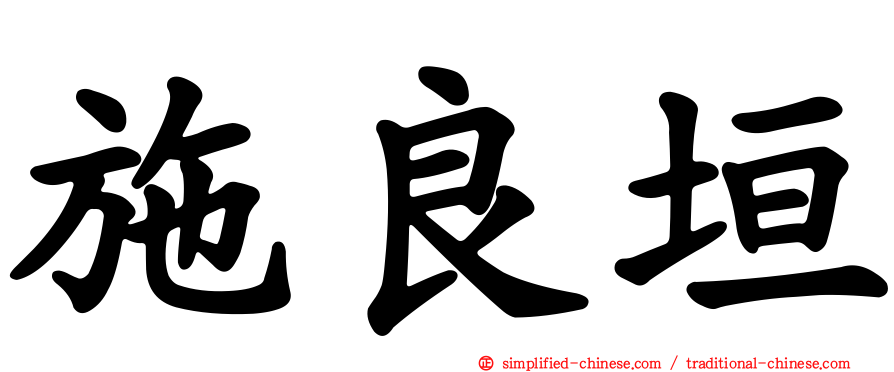 施良垣