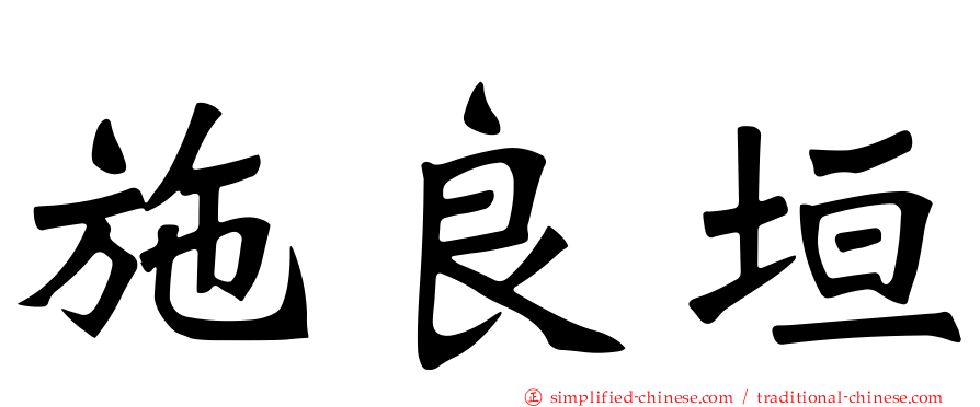 施良垣