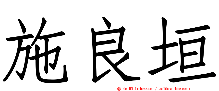 施良垣