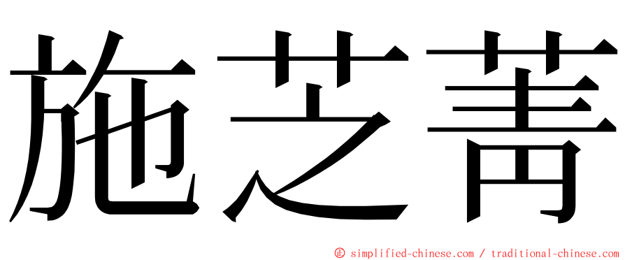 施芝菁 ming font