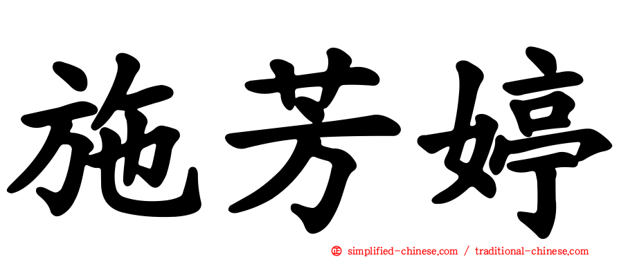施芳婷