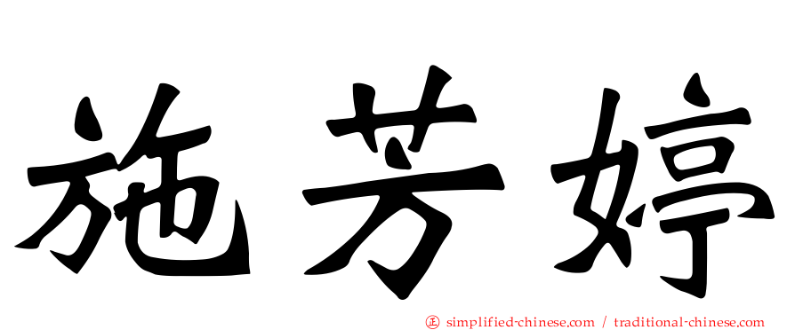 施芳婷