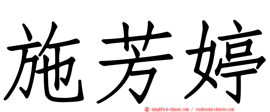 施芳婷
