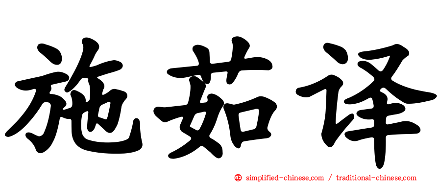 施茹译