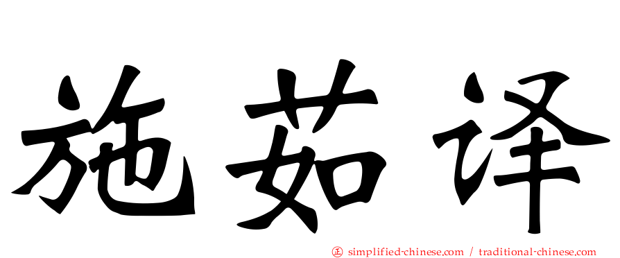 施茹译
