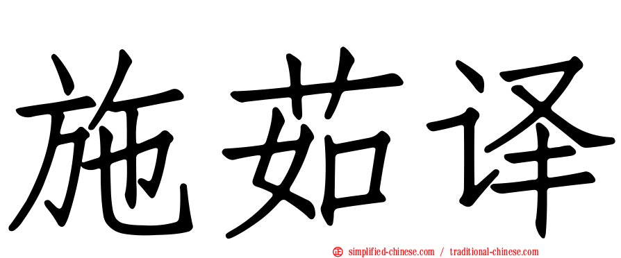 施茹译