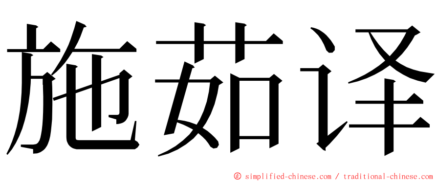 施茹译 ming font