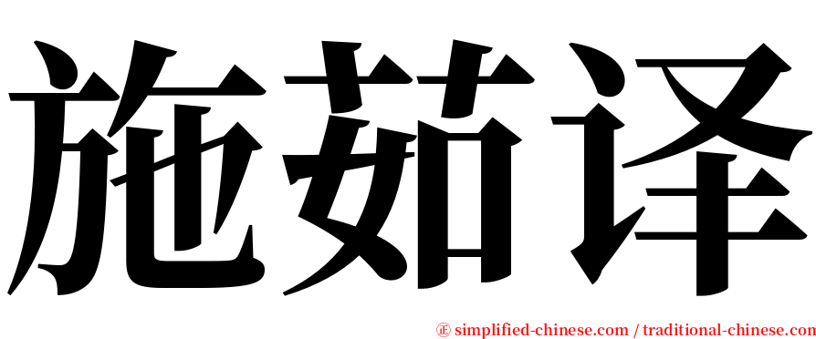施茹译 serif font