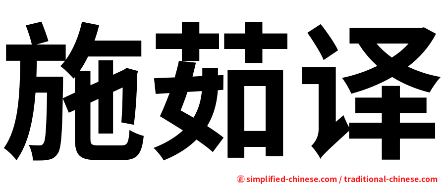 施茹译