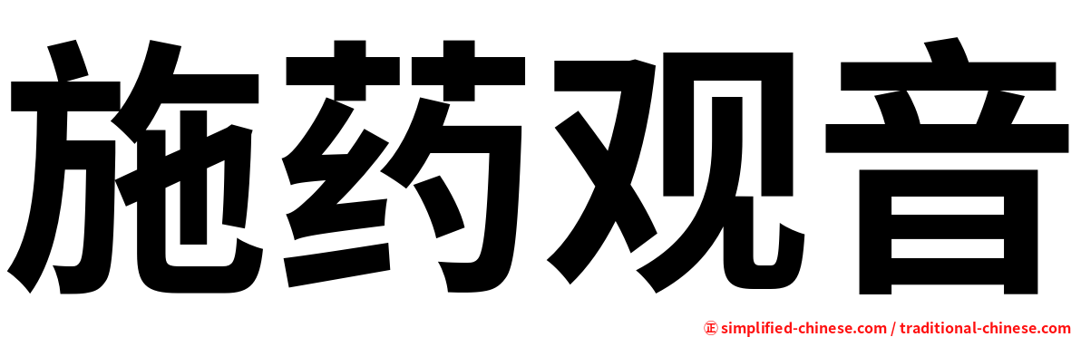 施药观音