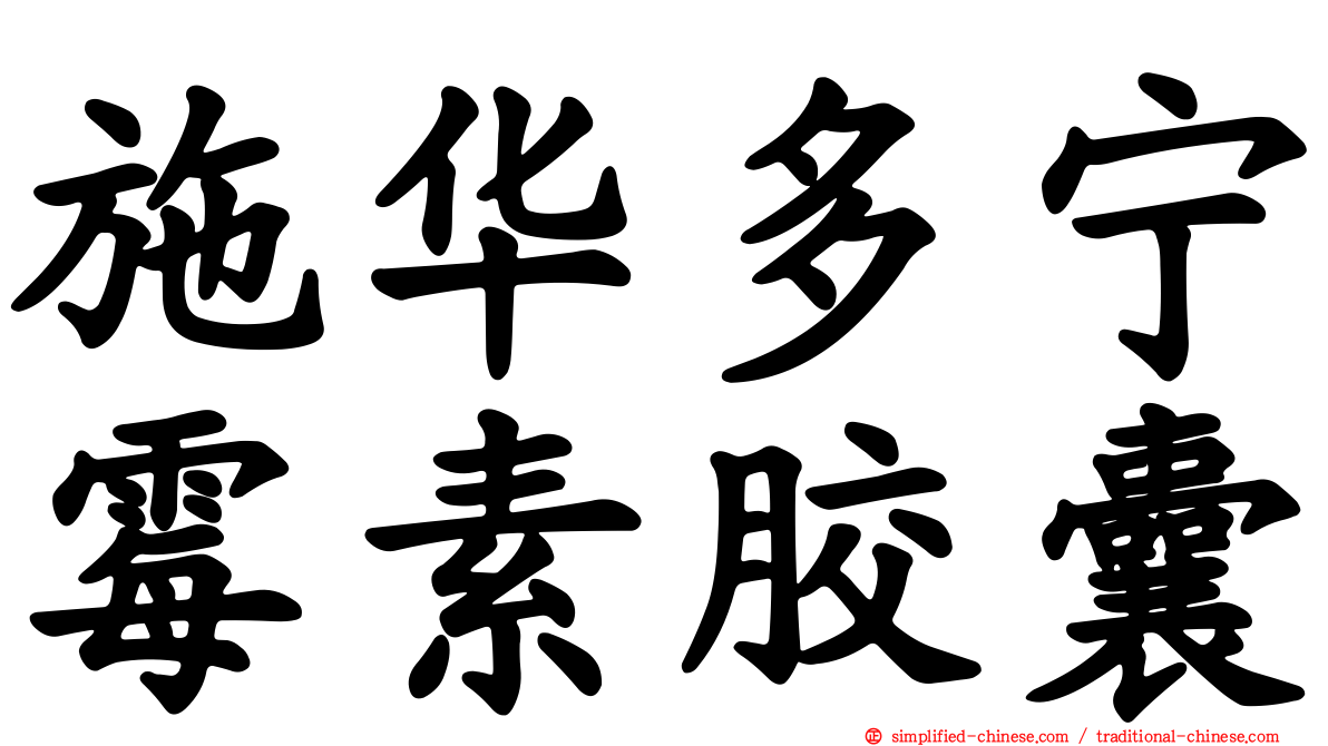 施华多宁霉素胶囊