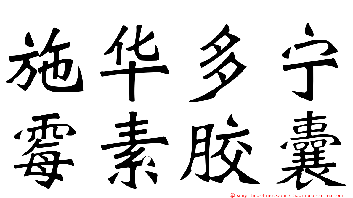施华多宁霉素胶囊