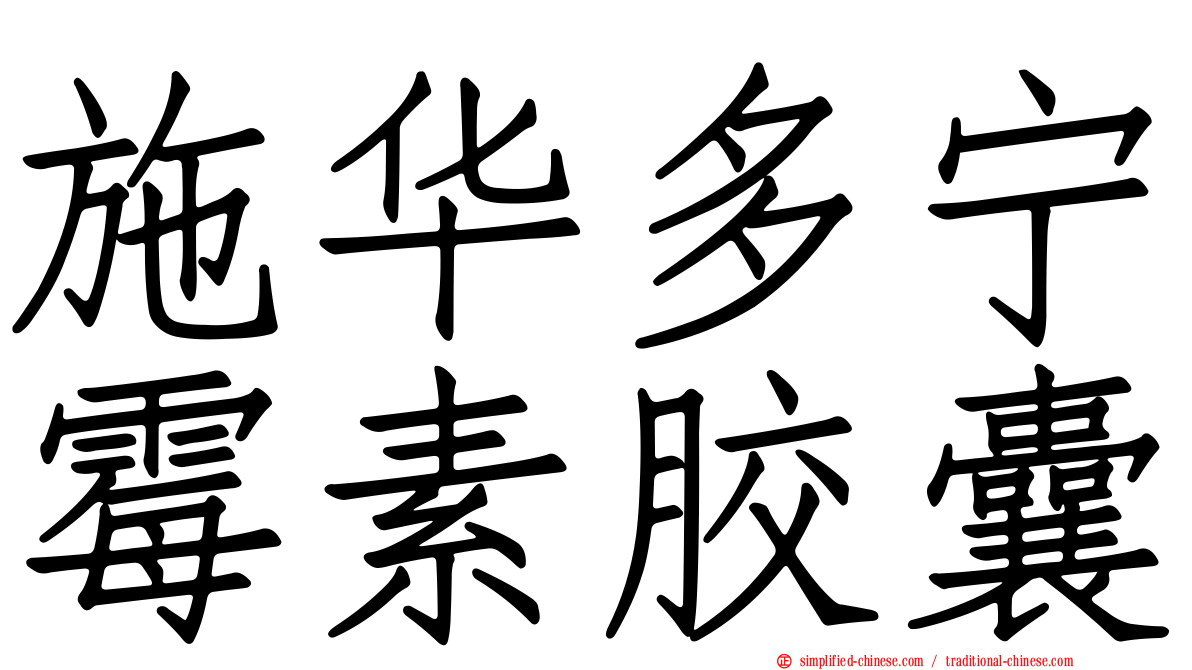 施华多宁霉素胶囊