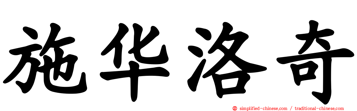 施华洛奇