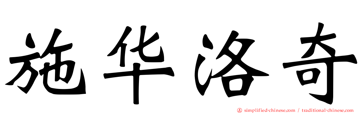 施华洛奇