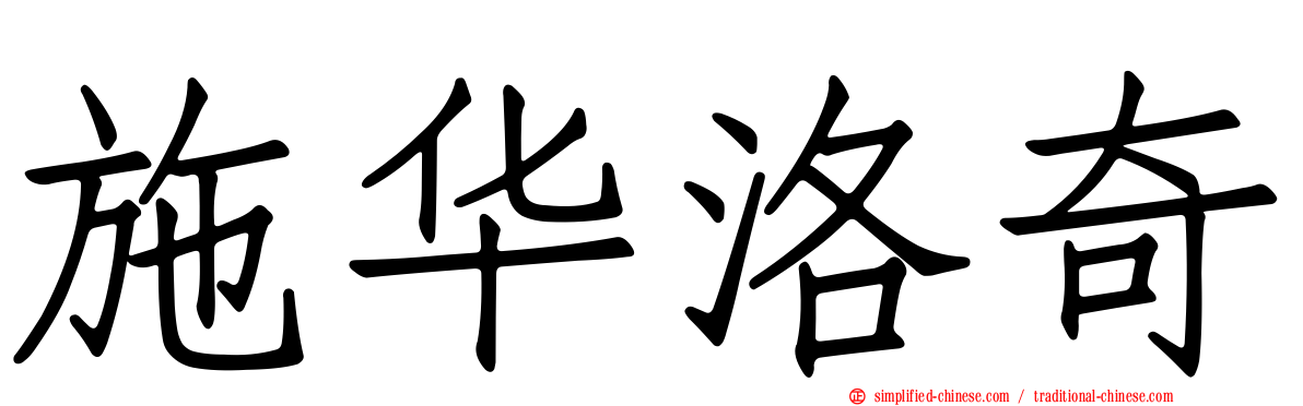 施华洛奇