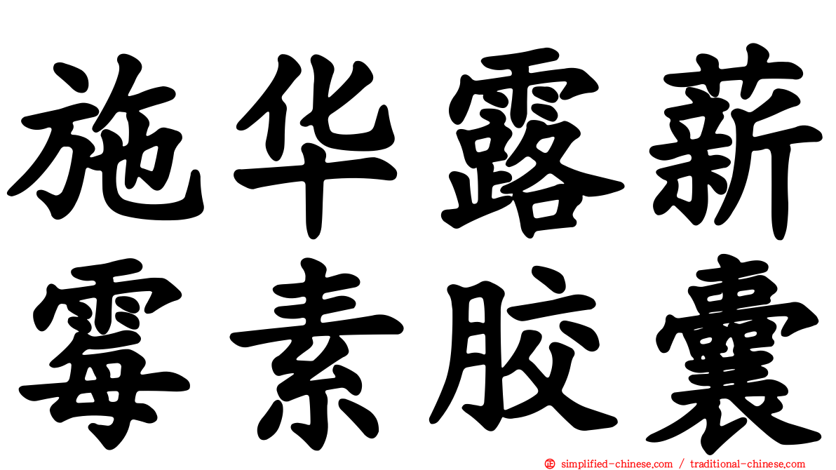 施华露薪霉素胶囊