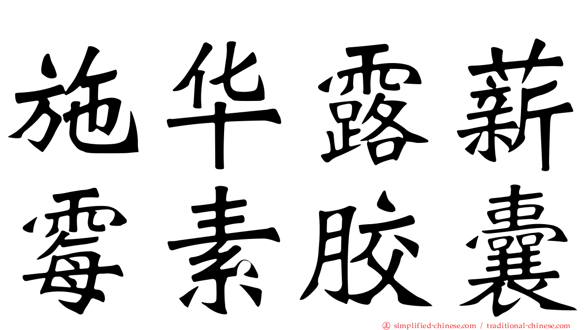 施华露薪霉素胶囊