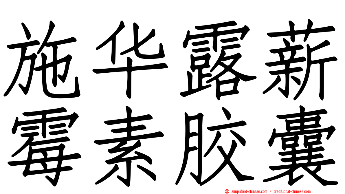 施华露薪霉素胶囊
