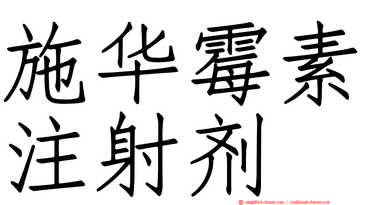 施华霉素注射剂