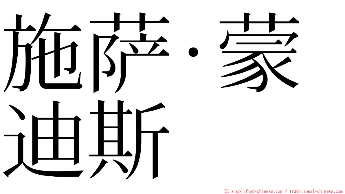 施萨·蒙迪斯 ming font