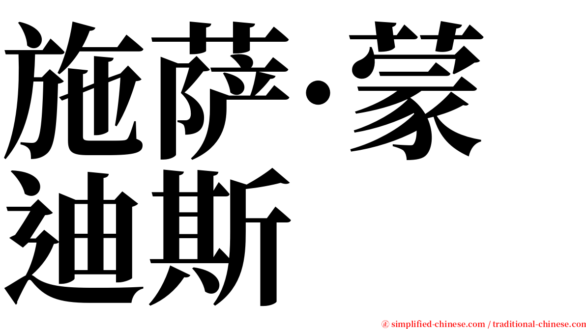 施萨·蒙迪斯 serif font