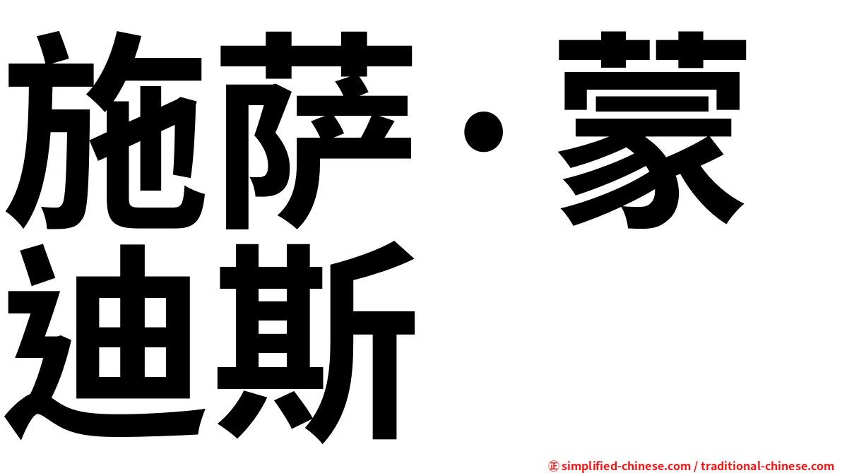 施萨·蒙迪斯