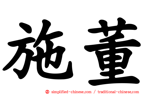 施董