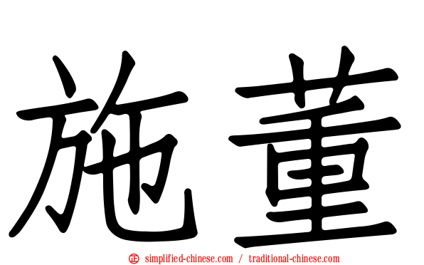 施董