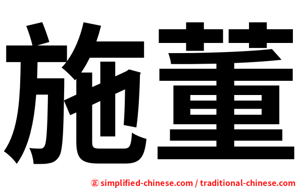 施董