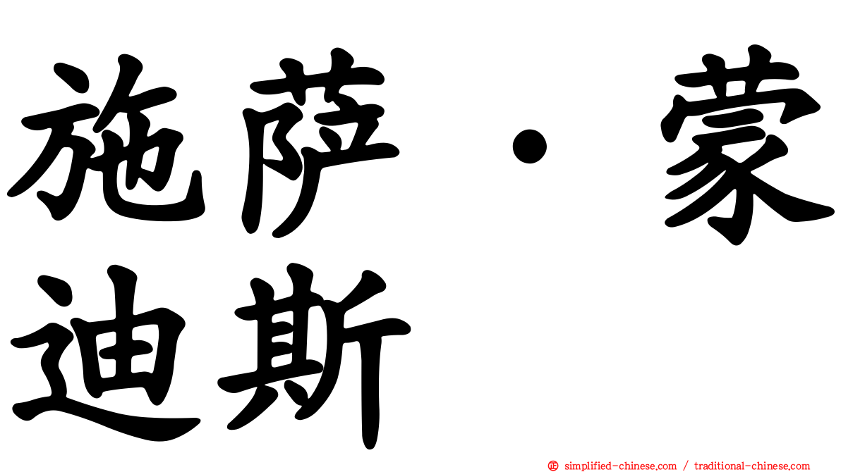 施萨·蒙迪斯