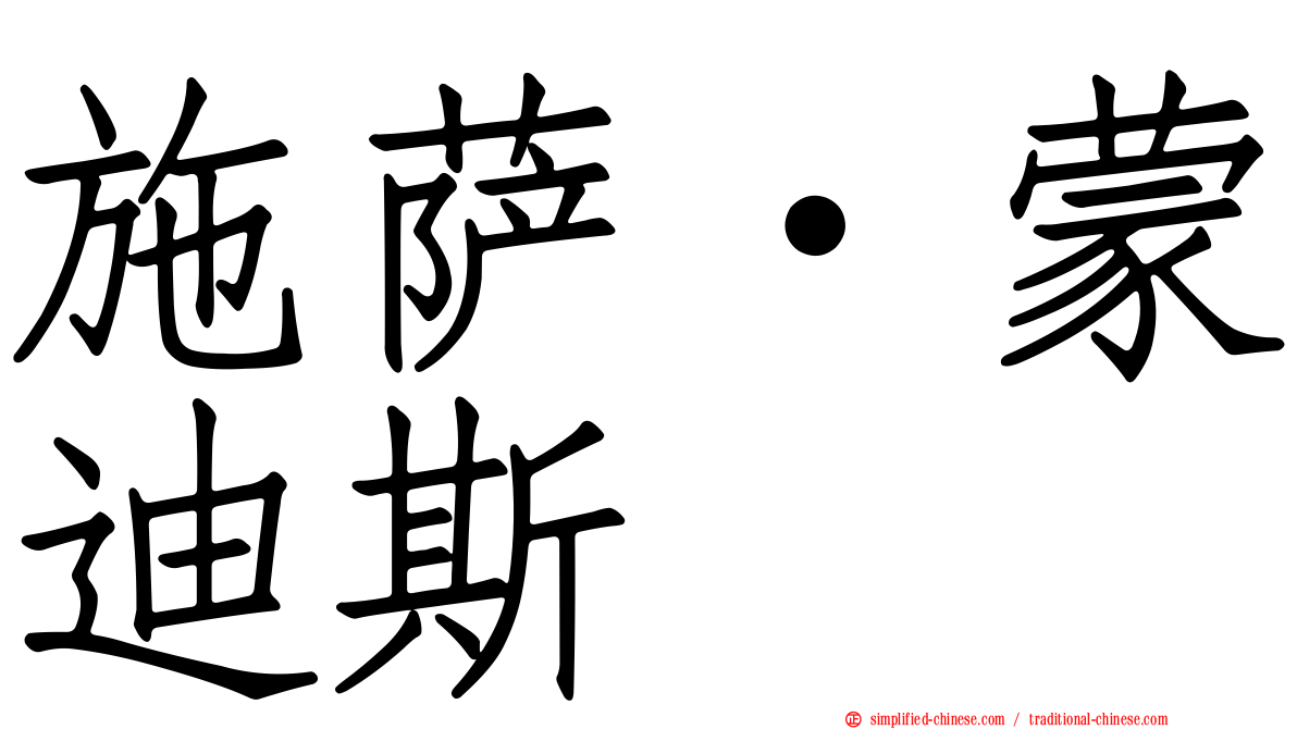 施萨·蒙迪斯