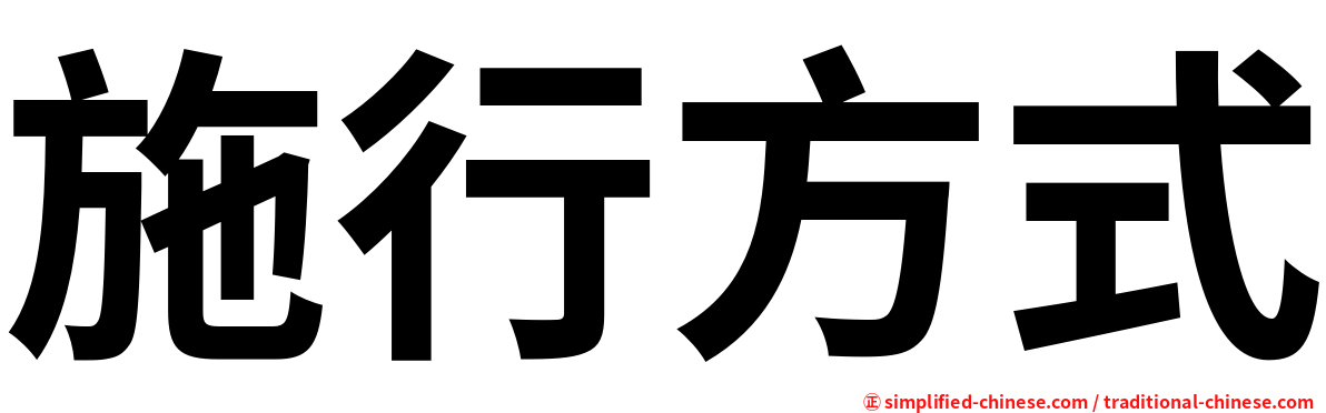 施行方式