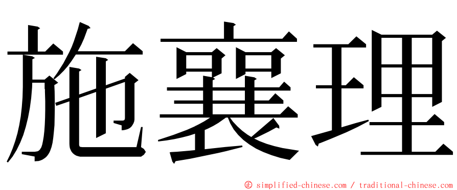 施襄理 ming font