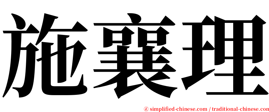 施襄理 serif font