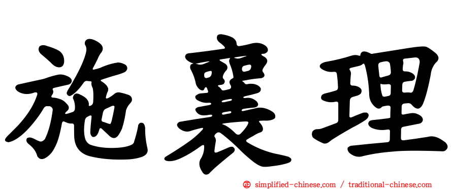施襄理