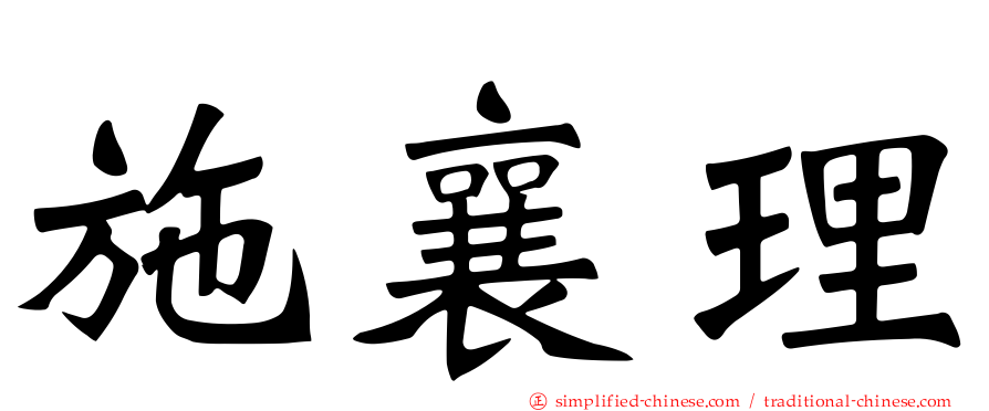 施襄理