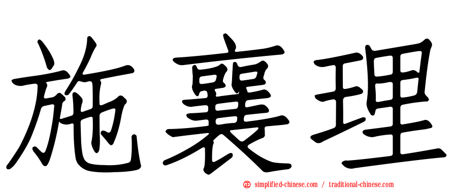 施襄理