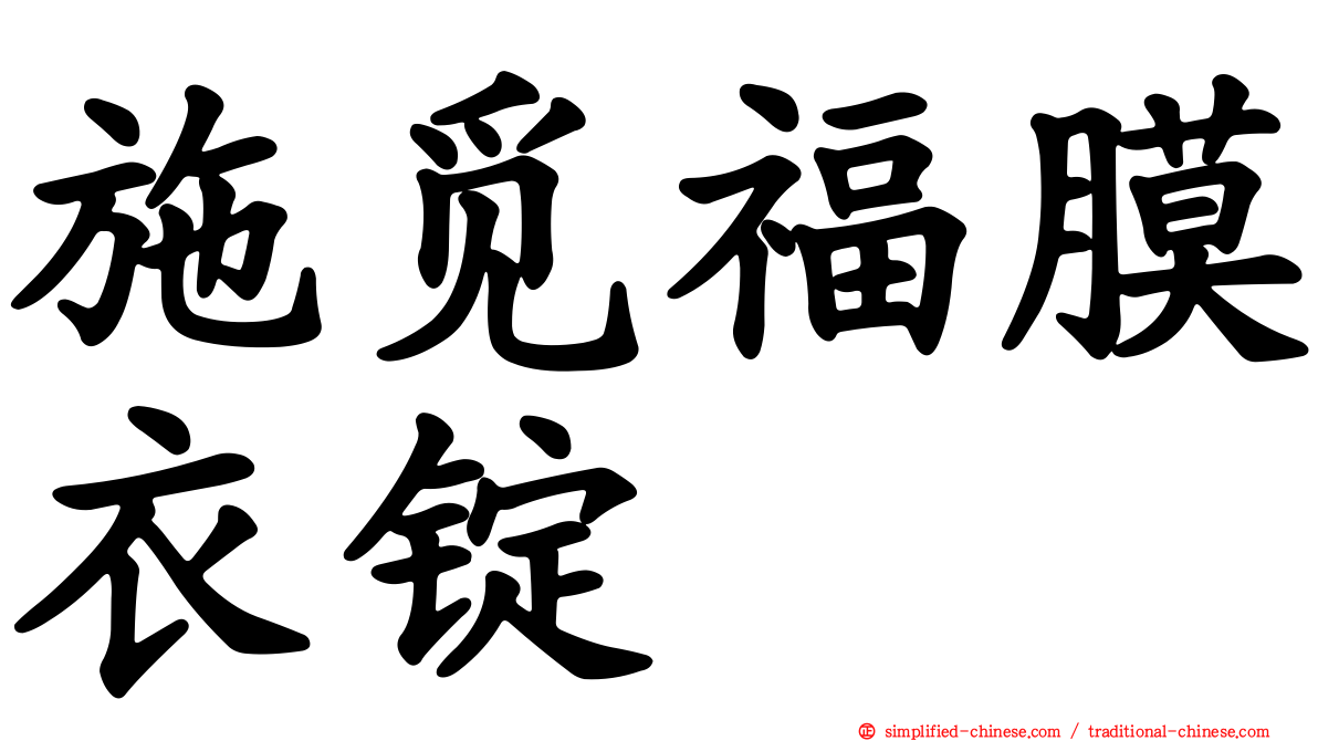 施觅福膜衣锭