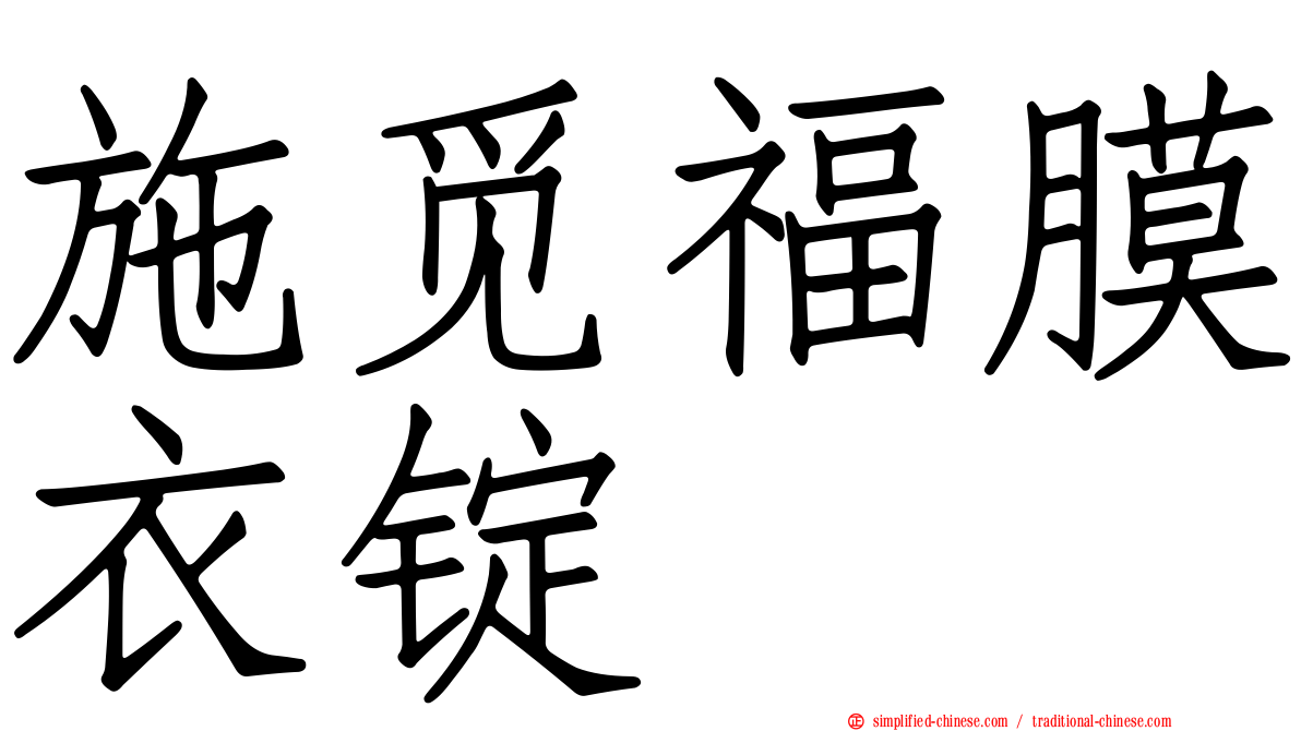 施觅福膜衣锭