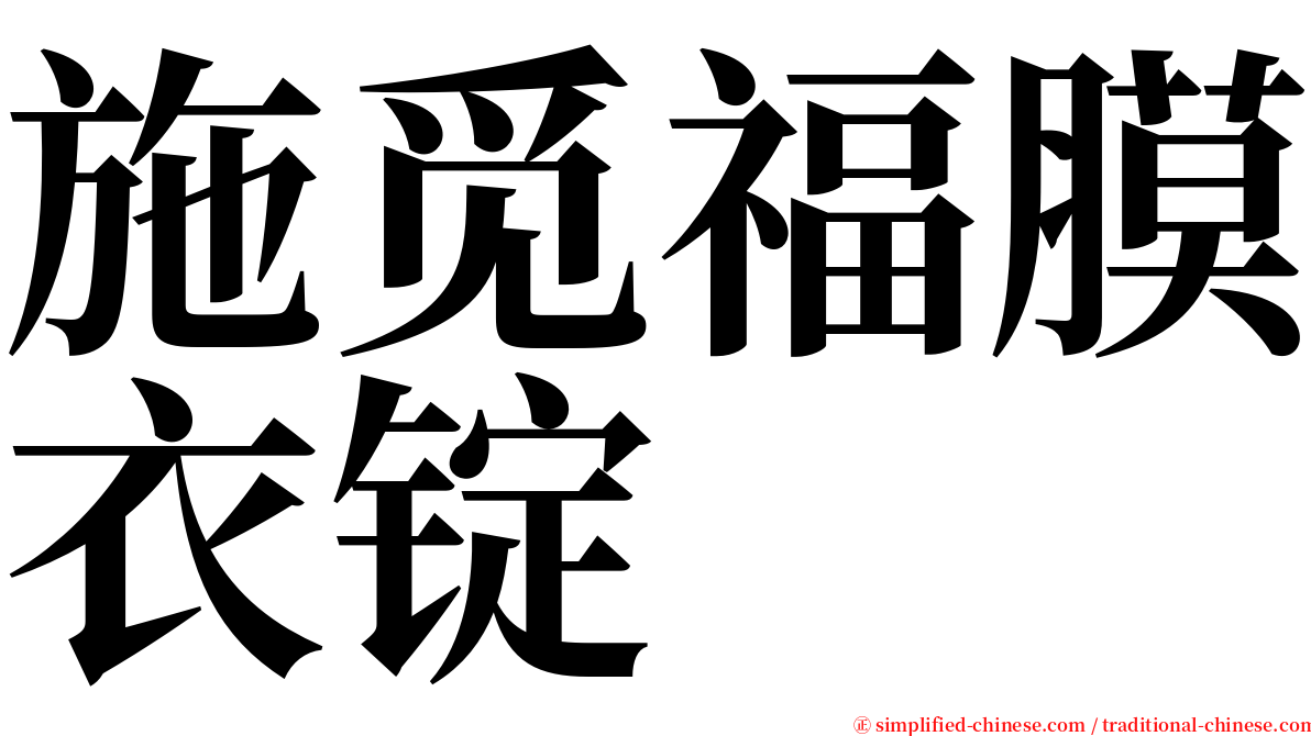 施觅福膜衣锭 serif font
