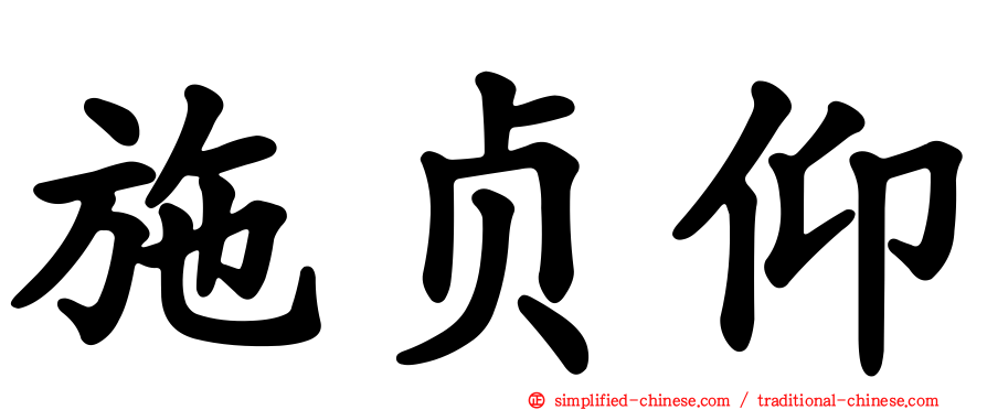 施贞仰