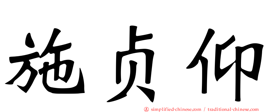 施贞仰