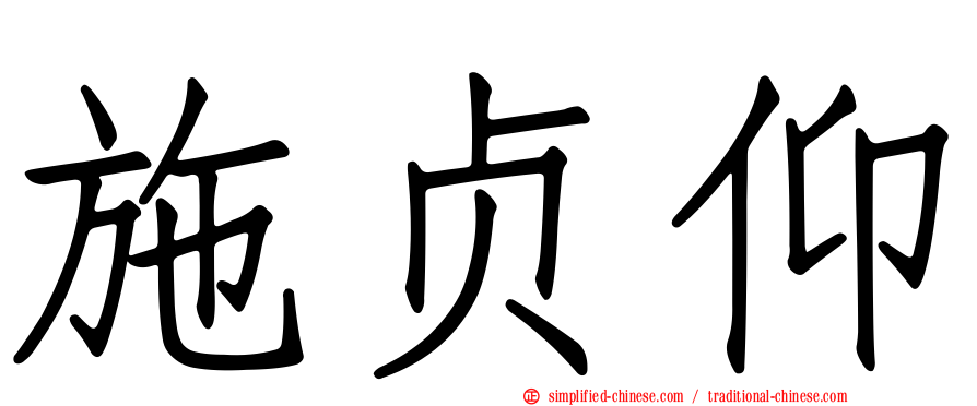 施贞仰