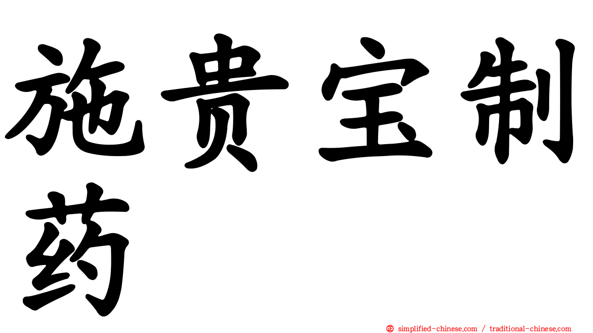 施贵宝制药