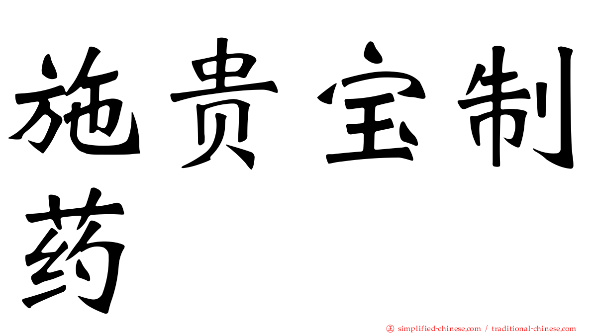 施贵宝制药